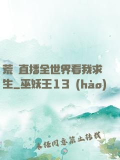 荒島直播全世界看我求生