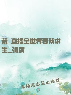 荒島直播全世界看我求生