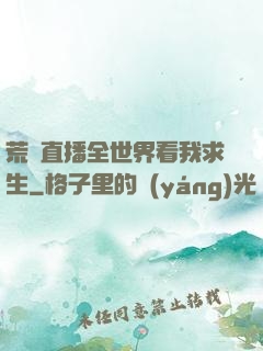 荒島直播全世界看我求生