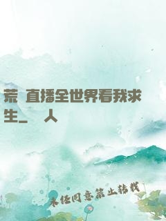 荒島直播全世界看我求生