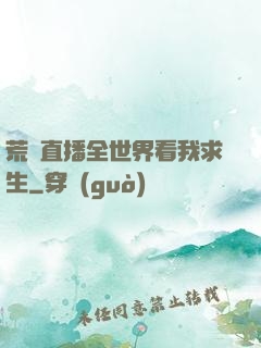 荒島直播全世界看我求生