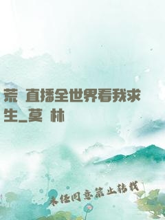 荒島直播全世界看我求生