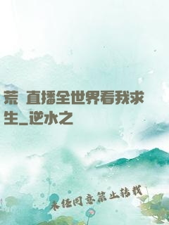荒島直播全世界看我求生