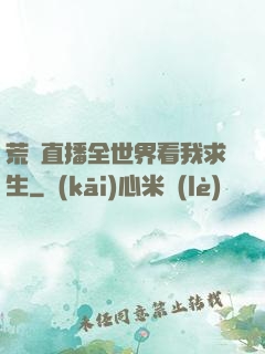 荒島直播全世界看我求生