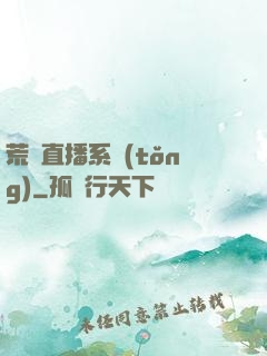荒島直播系統(tǒng)