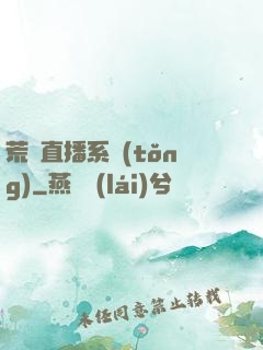 荒島直播系統(tǒng)