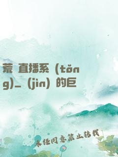 荒島直播系統(tǒng)