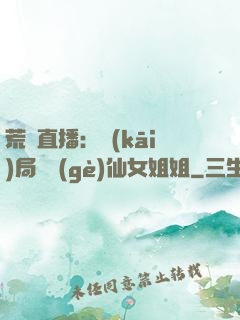 荒島直播：開(kāi)局撿個(gè)仙女姐姐