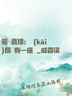 荒島直播：開(kāi)局擁有一座島