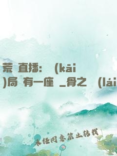 荒島直播：開(kāi)局擁有一座島