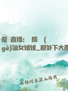 荒島直播：開局撿個(gè)仙女姐姐