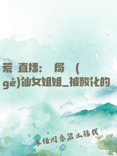 荒島直播：開局撿個(gè)仙女姐姐