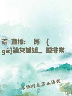 荒島直播：開局撿個(gè)仙女姐姐