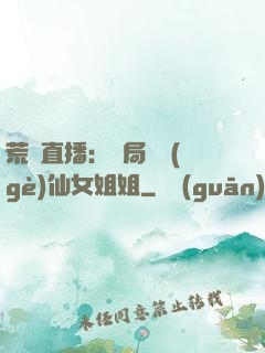 荒島直播：開局撿個(gè)仙女姐姐