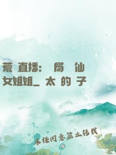 荒島直播：開局撿個仙女姐姐