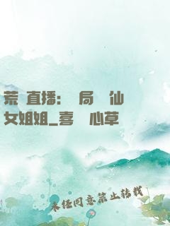荒島直播：開局撿個仙女姐姐