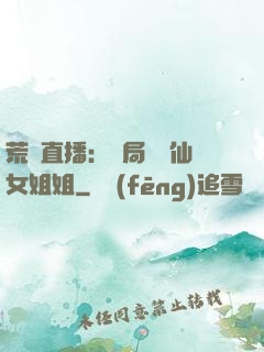 荒島直播：開局撿個仙女姐姐