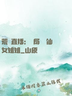 荒島直播：開局撿個仙女姐姐