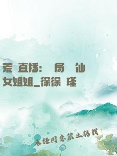 荒島直播：開局撿個仙女姐姐