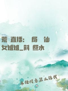 荒島直播：開局撿個仙女姐姐
