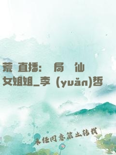 荒島直播：開局撿個仙女姐姐