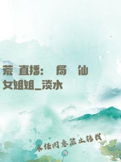 荒島直播：開局撿個仙女姐姐