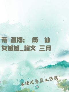 荒島直播：開局撿個仙女姐姐