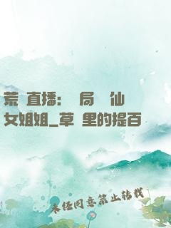 荒島直播：開局撿個仙女姐姐