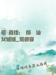 荒島直播：開局撿個仙女姐姐
