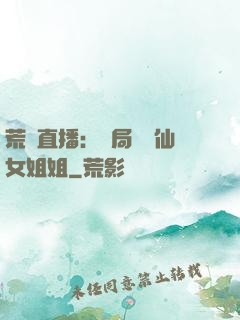 荒島直播：開局撿個仙女姐姐