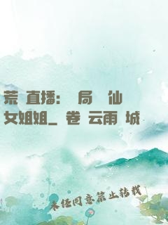 荒島直播：開局撿個仙女姐姐