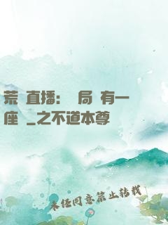 荒島直播：開局擁有一座島