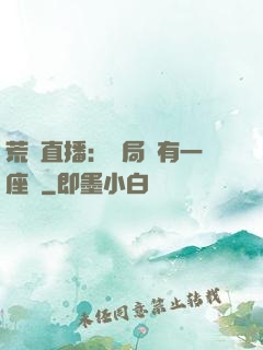 荒島直播：開局擁有一座島