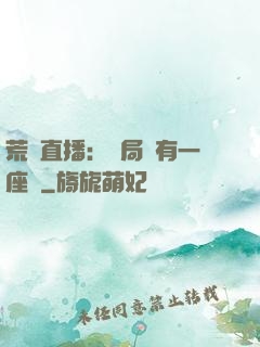 荒島直播：開局擁有一座島