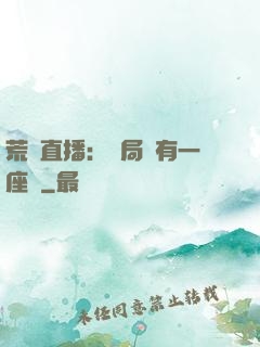 荒島直播：開局擁有一座島