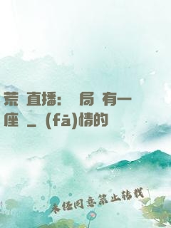 荒島直播：開局擁有一座島