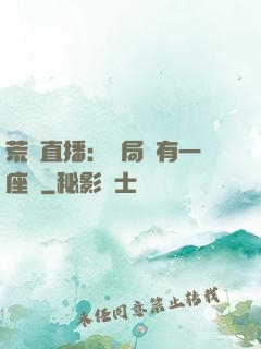 荒島直播：開局擁有一座島