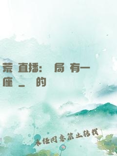 荒島直播：開局擁有一座島