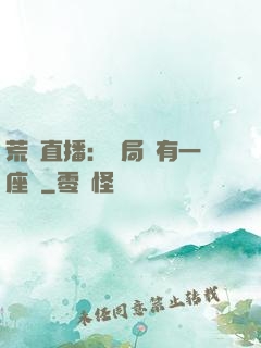 荒島直播：開局擁有一座島