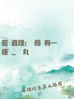 荒島直播：開局擁有一座島