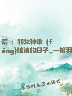 荒島：和女神乘風(fēng)破浪的日子