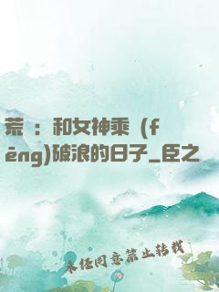 荒島：和女神乘風(fēng)破浪的日子
