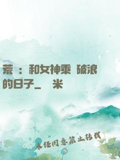 荒島：和女神乘風破浪的日子