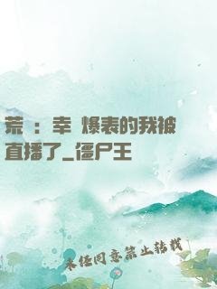 荒島：幸運爆表的我被直播了