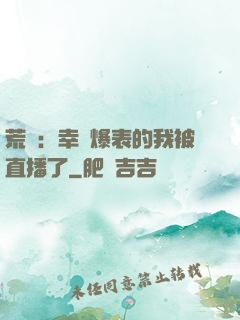 荒島：幸運爆表的我被直播了