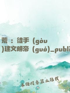 荒島：徒手構(gòu)建文明帝國(guó)