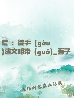 荒島：徒手構(gòu)建文明帝國(guó)