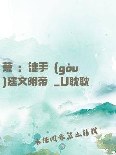 荒島：徒手構(gòu)建文明帝國