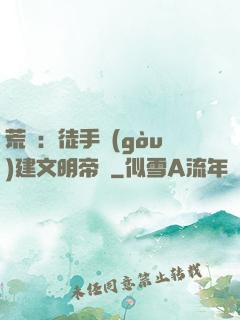 荒島：徒手構(gòu)建文明帝國