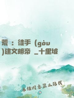 荒島：徒手構(gòu)建文明帝國